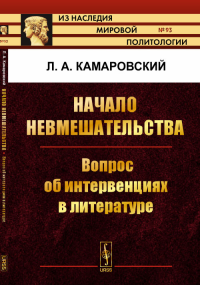 Начало невмешательства: Вопрос об интервенциях в литературе. Камаровский Л.А.