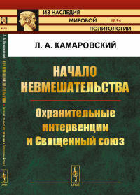 Начало невмешательства: Охранительные интервенции и Священный союз. Камаровский Л.А.