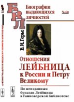 Отношения Лейбница к России и Петру Великому: По неизданным бумагам Лейбница в Ганноверской библиотеке. Герье В.И.