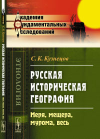 Русская историческая география: Меря, мещера, мурома, весь. Кузнецов С.К.