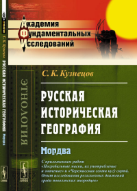 Русская историческая география: Мордва. С приложением работ "Погребальные маски, их употребление и значение" и "Черемисская секта куг? сортa. Опыт исследования религиозных движений среди поволжских ин