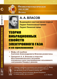 Теория вибрационных свойств электронного газа и ее приложения. Власов А.А. Изд. 2, доп.