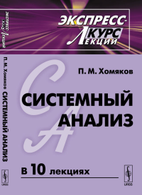 Системный анализ: Экспресс-курс лекций. Хомяков П.М.