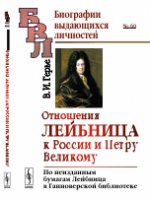 Отношения Лейбница к России и Петру Великому: По неизданным бумагам Лейбница в Ганноверской библиотеке. Герье В.И.