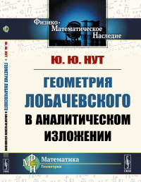 Геометрия Лобачевского в аналитическом изложении. Нут Ю.Ю. //Лобачевский Н.И. (тема)//