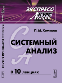 Системный анализ: Экспресс-курс лекций. Хомяков П.М. Изд.5