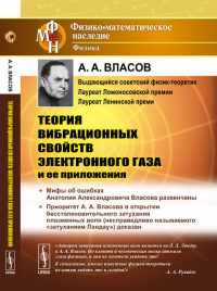 Теория вибрационных свойств электронного газа и ее приложения. Власов А.А. Изд. 2, доп.