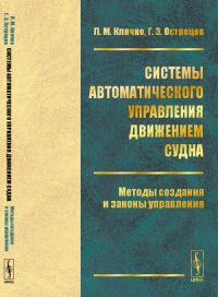 Системы автоматического управления движением судна: Методы создания и законы управления. Клячко Л.М., Острецов Г.Э.