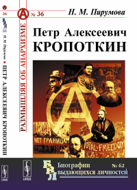 Петр Алексеевич Кропоткин. Пирумова Н.М.