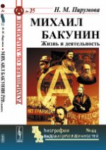 Михаил Бакунин: Жизнь и деятельность