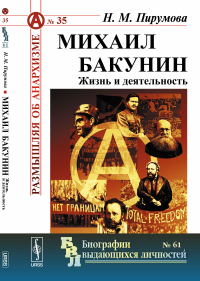 Михаил Бакунин: Жизнь и деятельность. Пирумова Н.М.