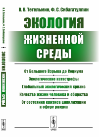 Экология жизненной среды: Курс лекций. Тетельмин В.В., Сибагатуллин Ф.С.