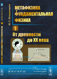 Метафизика и фундаментальная физика. Книга 1: От древности до XX века. Владимиров Ю.С.