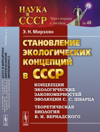 Становление экологических концепций в СССР: Концепция экологических закономерностей эволюции С. С. Шварца. Теоретическая биология В. И. Вернадского. Мирзоян Э.Н.