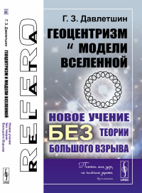 Геоцентризм и модели Вселенной: Новое учение без теории Большого Взрыва. Давлетшин Г.З.