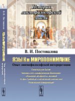 Язык и миропонимание: Опыт лингвофилософской интерпретации. Постовалова В.И.