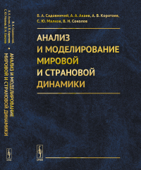 Анализ и моделирование мировой и страновой динамики. Садовничий В.А., Акаев А.А., Коротаев А.В., Малков С.Ю., Соколов В.Н.