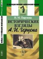 Исторические взгляды А.И.Герцена. Пирумова Н.М.