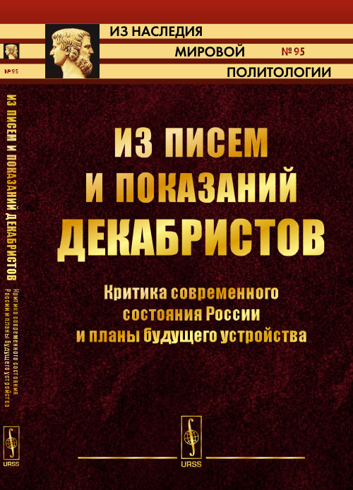 Из писем и показаний декабристов: Критика современного состояния России и планы будущего устройства. Бороздин А.К. (Ред.)