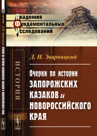 Очерки по истории запорожских казаков и Новороссийского края. Эварницкий Д.И.