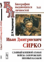 Иван Дмитриевич Сирко: Славный кошевой атаман войска запорожских низовых казаков. Эварницкий Д.И.