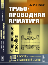 Трубопроводная арматура: Справочное пособие. Гуревич Д.Ф. Изд.5