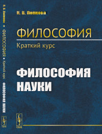 Попкова Н.В.. Философия. Краткий курс. Философия науки