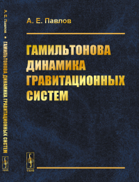 Павлов А.Е.. Гамильтонова динамика гравитационных систем