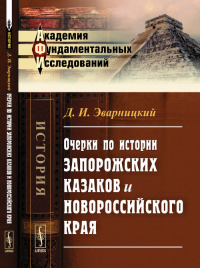 Очерки по истории запорожских казаков и Новороссийского края. Эварницкий Д.И. Изд.2