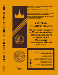 Система "Планета Земля": 120 лет со дня рождения и 75 лет со дня гибели Юрия Васильевича Кондратюка (Александра Игнатьевича Шаргея) (1897–1942). Федоров А.Е. (Ред.)