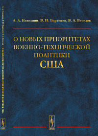 О новых приоритетах военно-технической политики США. Кокошин А.А., Бартенев В.И., Веселов В.А.