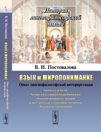 Язык и миропонимание: Опыт лингвофилософской интерпретации. Постовалова В.И.