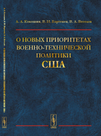 О новых приоритетах военно-технической политики США. Кокошин А.А., Бартенев В.И., Веселов В.А.