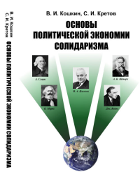 Основы политической экономии солидаризма. Кошкин В.И., Кретов С.И.