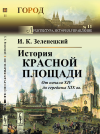 История Красной площади: От начала XIV до середины XIX вв. № 11.. Зеленецкий И.К. № 11. Изд.2