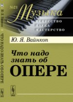 Что надо знать об опере. Вайнкоп Ю.Я.