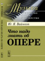 Что надо знать об опере. Вайнкоп Ю.Я.