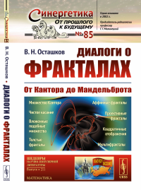 Диалоги о фракталах: От Кантора до Мандельброта. Осташков В.Н. Изд. 3, испр.