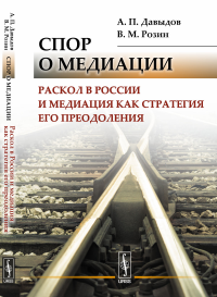 Спор о медиации: Раскол в России и медиация как стратегия его преодоления. Давыдов А.П., Розин В.М.