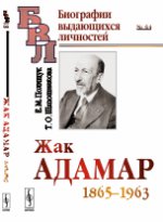 Жак Адамар: 1865—1963. Полищук Е.М., Шапошникова Т.О.