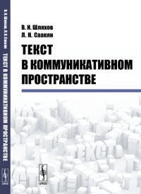 Текст в коммуникативном пространстве. Шляхов В.И., Саакян Л.Н.