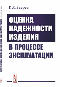 Оценка надежности изделия в процессе эксплуатации. Зверев Г.Я.