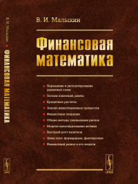 Финансовая математика. (Финансовые расчеты в условиях определенности. Основы стохастической математики)