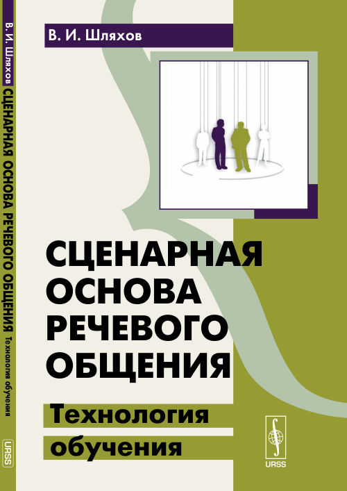 Сценарная основа речевого общения: Технология обучения. Шляхов В.И.