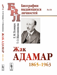 Жак Адамар: 1865—1963. Полищук Е.М., Шапошникова Т.О.