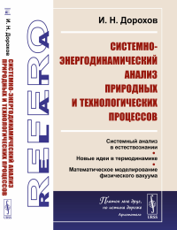 Дорохов И.Н.. Системно-энергодинамический анализ природных и технологических процессов