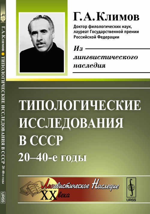 Типологические исследования в СССР: 20--40-е годы. Климов Г.А.