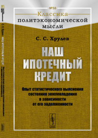 Наш ипотечный кредит: Опыт статистического выяснения состояния землевладения в зависимости от его задолженности. Хрулев С.С.