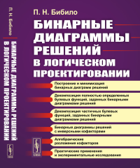 Бинарные диаграммы решений в логическом проектировании. Бибило П.Н.