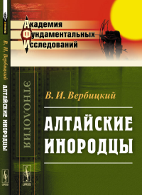 Алтайские инородцы: Сборник этнографических статей и исследований. Вербицкий В.И.